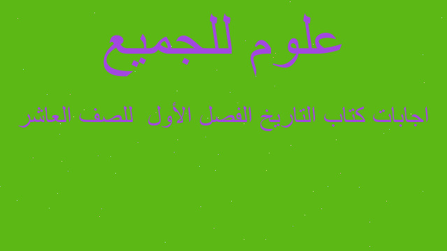 اجابات كتاب التاريخ الفصل الأول  للصف العاشر