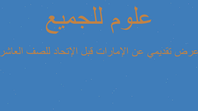 عرض تقديمي عن الإمارات قبل الإتحاد للصف العاشر