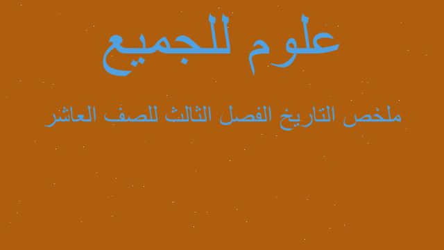 ملخص التاريخ الفصل الثالث للصف العاشر