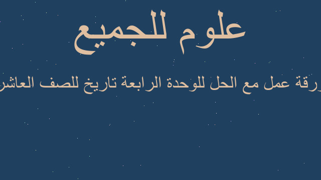 ورقة عمل مع الحل للوحدة الرابعة تاريخ للصف العاشر