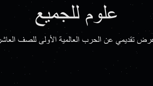 عرض تقديمي عن الحرب العالمية الأولى للصف العاشر