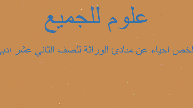 ملخص احياء عن مبادئ الوراثة للصف الثاني عشر ادبي