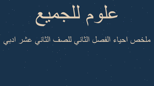 ملخص احياء الفصل الثاني للصف الثاني عشر ادبي