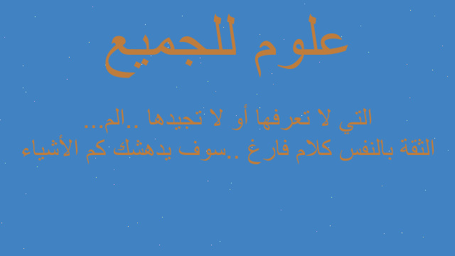 الثقة بالنفس كلام فارغ ..سوف يدهشك كم الأشياء التي لا تعرفها أو لا تجيدها ..الم...