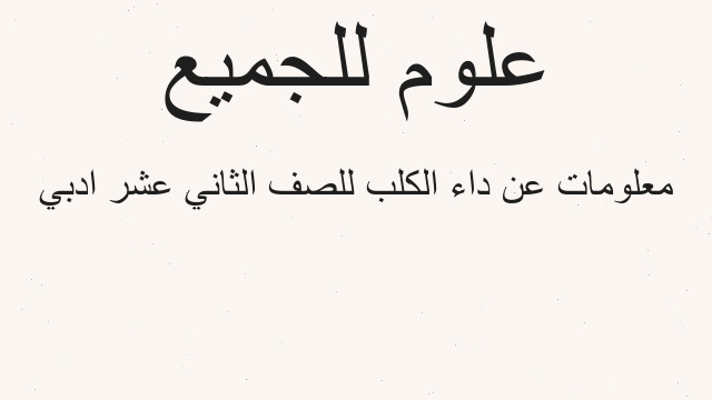 معلومات عن داء الكلب للصف الثاني عشر ادبي