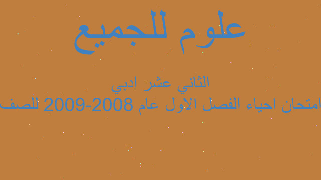 امتحان احياء الفصل الاول عام 2008-2009 للصف الثاني عشر ادبي
