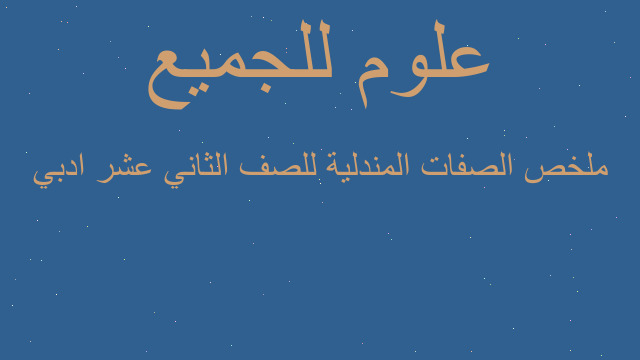 ملخص الصفات المندلية للصف الثاني عشر ادبي