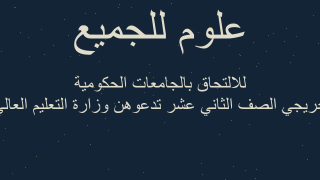 خريجي الصف الثاني عشر تدعوهن وزارة التعليم العالي للالتحاق بالجامعات الحكومية خريجي الصف الثاني عشر تدعوهن وزارة التعليم العالي للالتحاق بالجامعات الحكومية