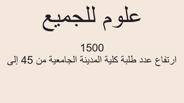 ارتفاع عدد طلبة كلية المدينة الجامعية من 45 إلى 1500
