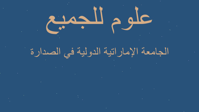 الجامعة الإماراتية الدولية في الصدارة