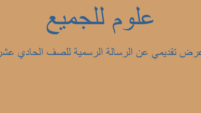 عرض تقديمي عن الرسالة الرسمية للصف الحادي عشر