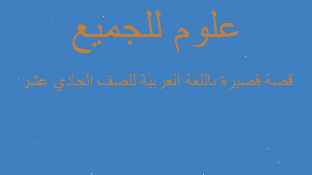 قصة قصيرة باللغة العربية للصف الحادي عشر