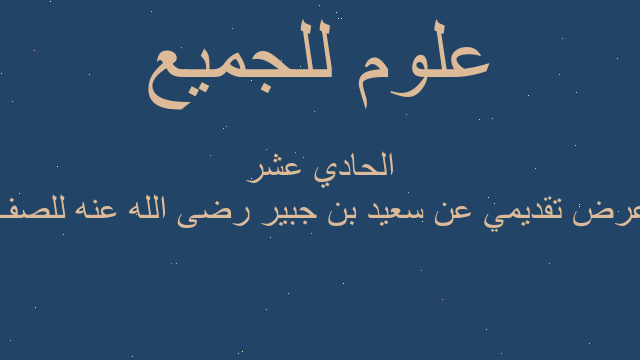 عرض تقديمي عن سعيد بن جبير رضى الله عنه للصف الحادي عشر