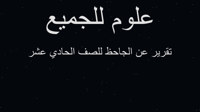 تقرير عن الجاحظ للصف الحادي عشر