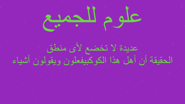 الحقيقة أن أهل هذا الكوكبيفعلون ويقولون أشياء عديدة لا تخضع لأى منطق