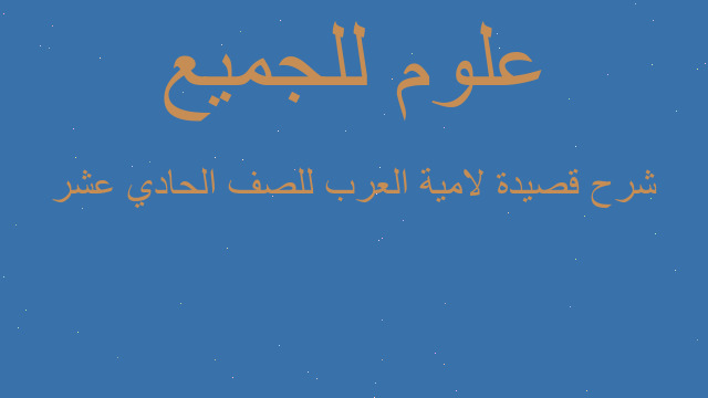 شرح قصيدة لامية العرب للصف الحادي عشر