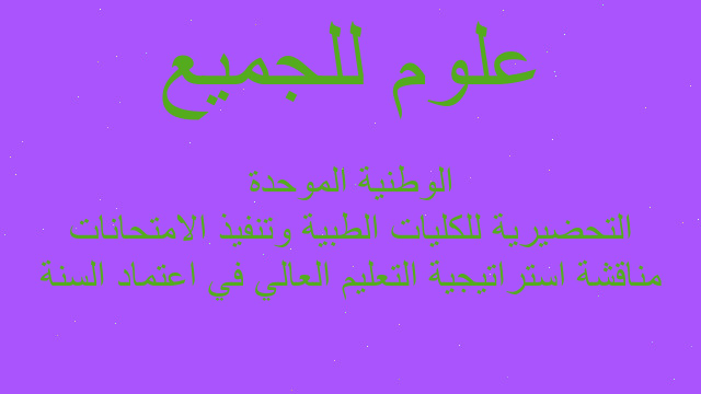 مناقشة استراتيجية التعليم العالي في اعتماد السنة التحضيرية للكليات الطبية وتنفيذ الامتحانات الوطنية الموحدة