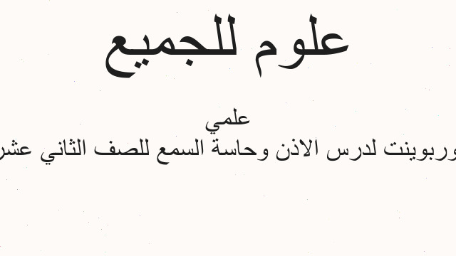 بوربوينت لدرس الاذن وحاسة السمع للصف الثاني عشر علمي