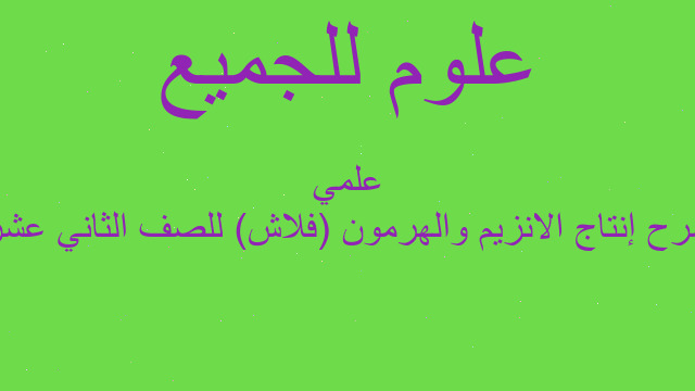 شرح إنتاج الانزيم والهرمون (فلاش) للصف الثاني عشر علمي