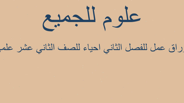 أوراق عمل للفصل الثاني احياء للصف الثاني عشر علمي