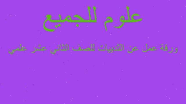 ورقة عمل عن الثدييات للصف الثاني عشر علمي