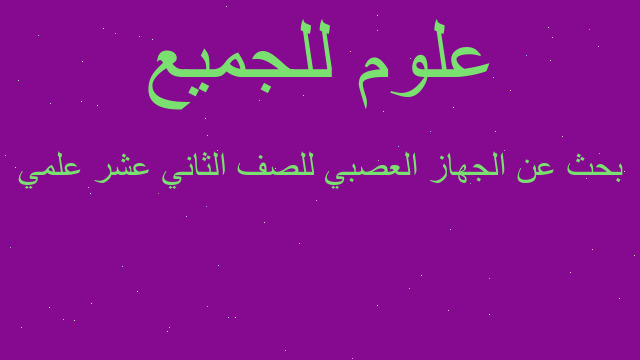 بحث عن الجهاز العصبي للصف الثاني عشر علمي