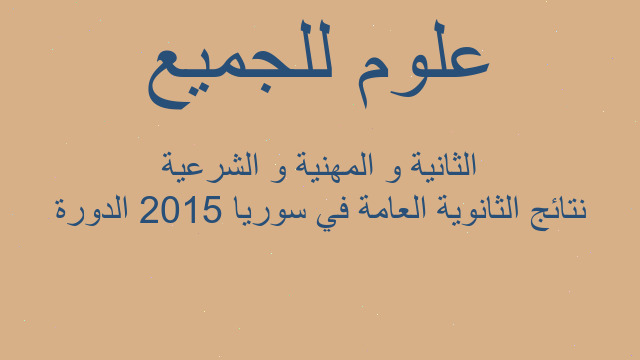 نتائج الثانوية العامة في سوريا 2015 الدورة الثانية و المهنية و الشرعية