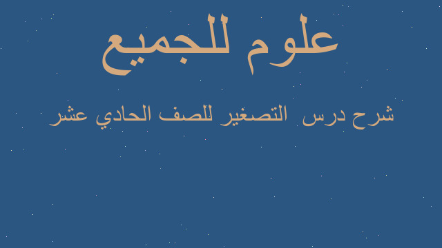 شرح درس  التصغير للصف الحادي عشر