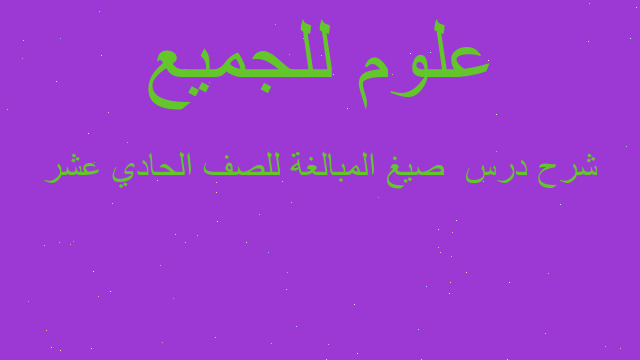 شرح درس  صيغ المبالغة للصف الحادي عشر