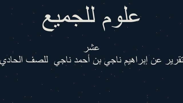 تقرير عن إبراهيم ناجي بن أحمد ناجي  للصف الحادي عشر
