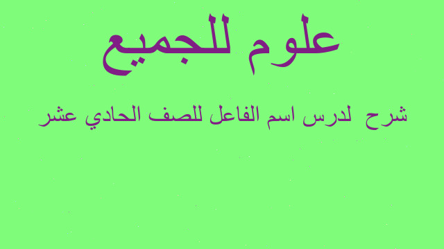 شرح  لدرس اسم الفاعل للصف الحادي عشر