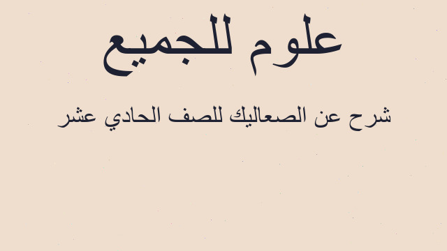 شرح عن الصعاليك للصف الحادي عشر