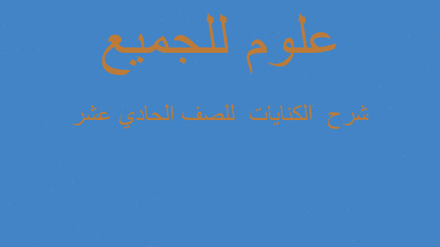 شرح  الكنايات  للصف الحادي عشر