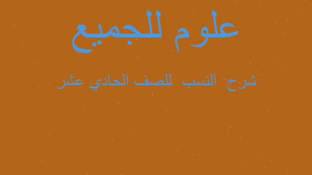 شرح  النسب  للصف الحادي عشر