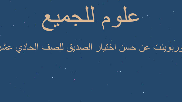 بوربوينت عن حسن اختيار الصديق للصف الحادي عشر