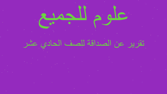 تقرير عن الصداقة للصف الحادي عشر