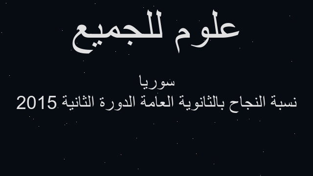 نسبة النجاح بالثانوية العامة الدورة الثانية 2015 سوريا