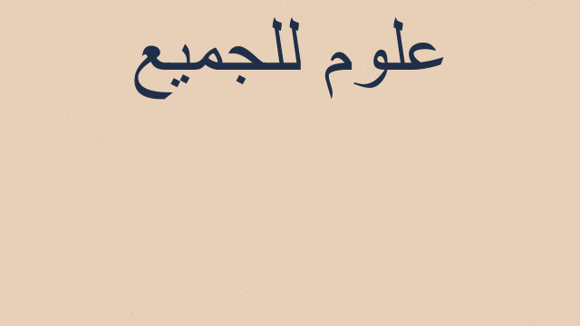 الاعتراض الاعتراض