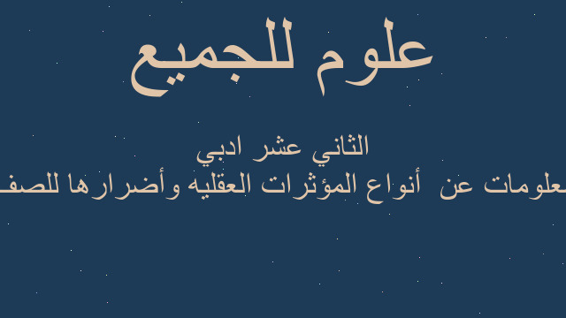 معلومات عن  أنواع المؤثرات العقليه وأضرارها للصف الثاني عشر ادبي