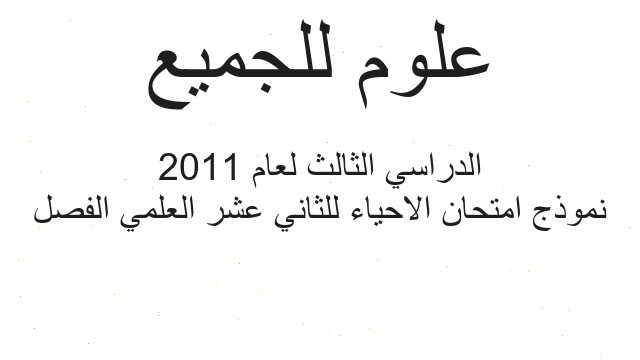 نموذج امتحان الاحياء للثاني عشر العلمي الفصل الدراسي الثالث لعام 2011