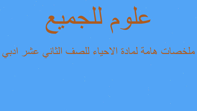 ملخصات هامة لمادة الاحياء للصف الثاني عشر ادبي