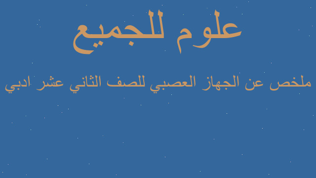 ملخص عن الجهاز العصبي للصف الثاني عشر ادبي