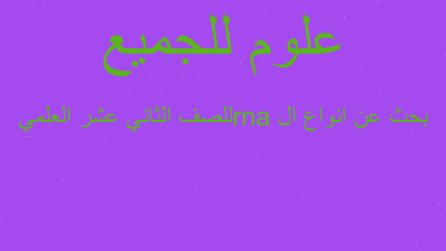 بحث عن انواع الrna للصف الثاني عشر العلمي
