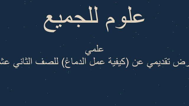 عرض تقديمي عن (كيفية عمل الدماغ) للصف الثاني عشر علمي عرض تقديمي عن (كيفية عمل الدماغ) للصف الثاني عشر علمي
