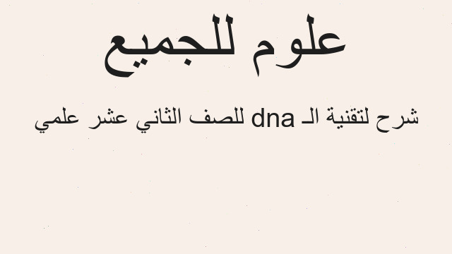 شرح لتقنية الـ dna للصف الثاني عشر علمي