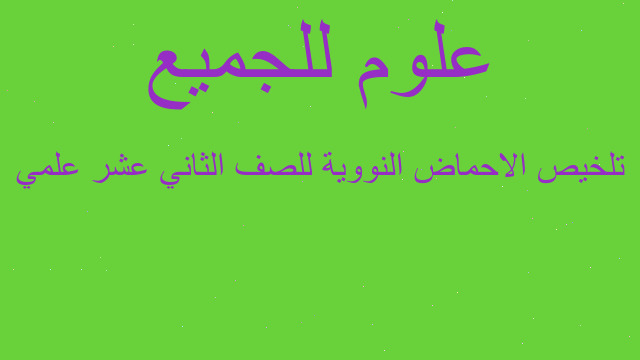 تلخيص الاحماض النووية للصف الثاني عشر علمي
