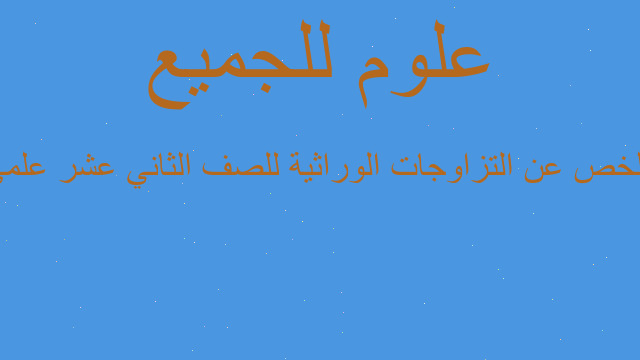 ملخص عن التزاوجات الوراثية للصف الثاني عشر علمي
