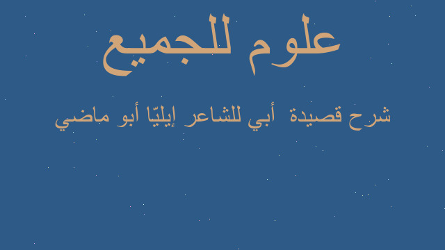 شرح قصيدة أبي للشاعر إيليّا أبو ماضي شرح قصيدة أبي للشاعر إيليّا أبو ماضي
