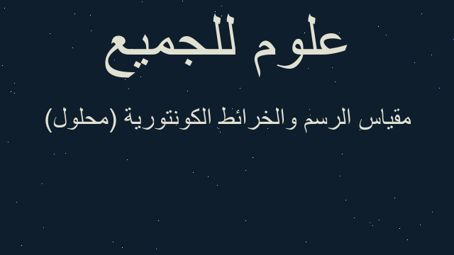 مقياس الرسم والخرائط الكونتورية (محلول)