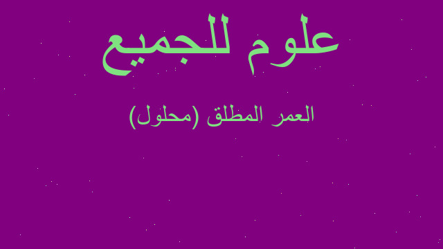 العمر المطلق (محلول)